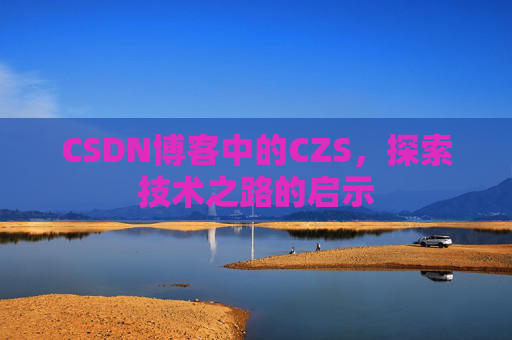 CSDN博客中的CZS，探索技术之路的启示
